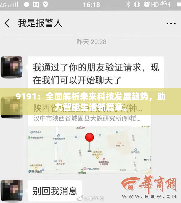 9191：全面解析未来科技发展趋势，助力智能生活新篇章。