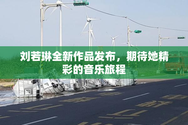 刘若琳全新作品发布，期待她精彩的音乐旅程