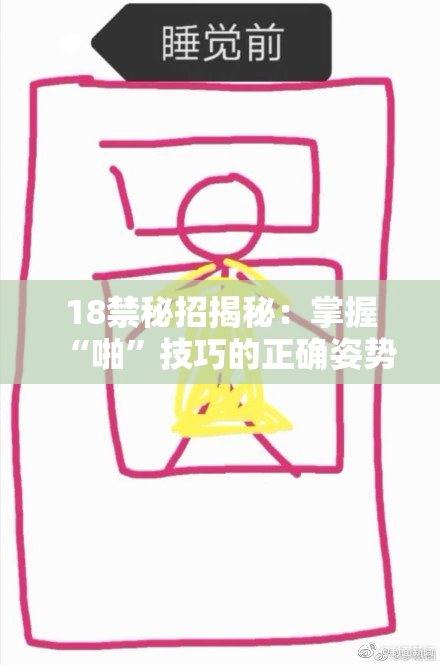 18禁秘招揭秘：掌握“啪”技巧的正确姿势与注意事项