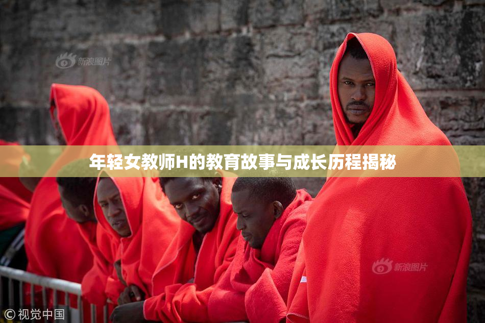 年轻女教师H的教育故事与成长历程揭秘
