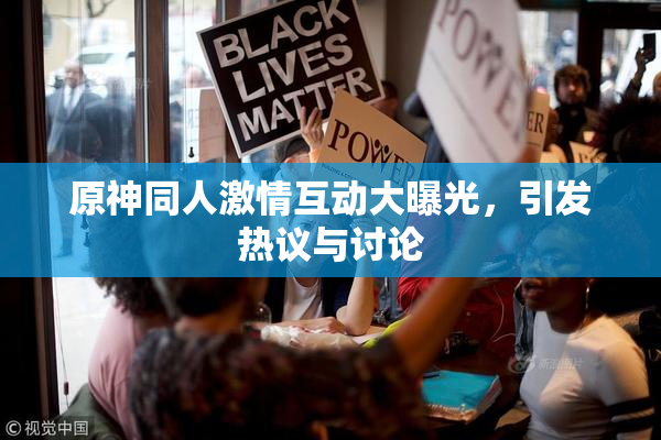 原神同人激情互动大曝光，引发热议与讨论