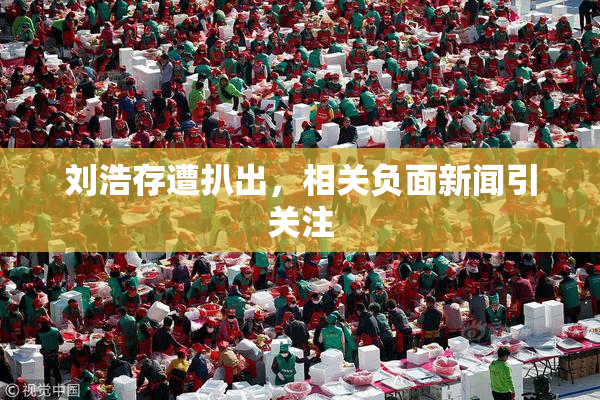刘浩存遭扒出，相关负面新闻引关注