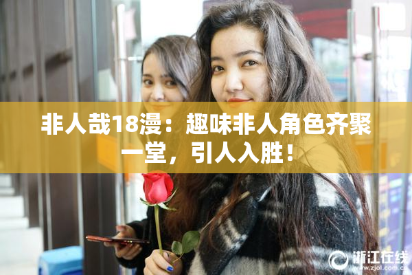非人哉18漫：趣味非人角色齐聚一堂，引人入胜！