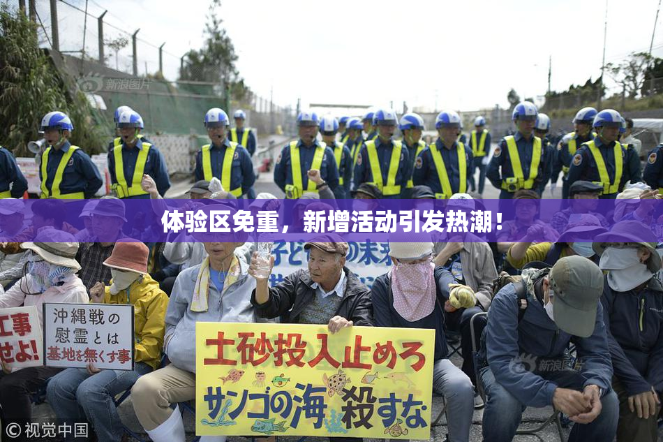 体验区免重，新增活动引发热潮！