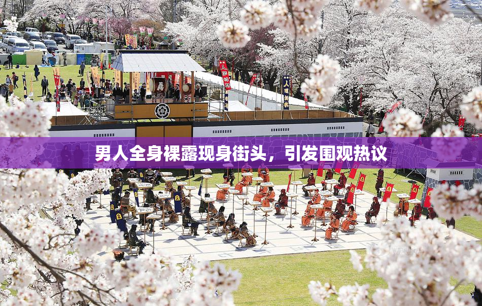 男人全身裸露现身街头，引发围观热议