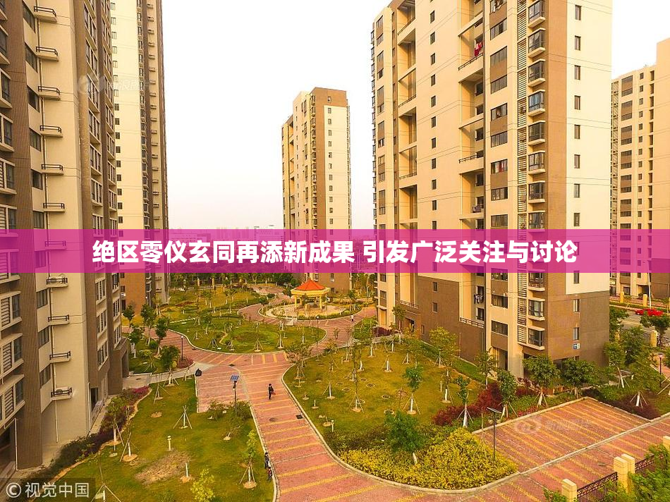 绝区零仪玄同再添新成果 引发广泛关注与讨论