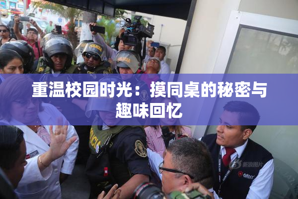 重温校园时光：摸同桌的秘密与趣味回忆