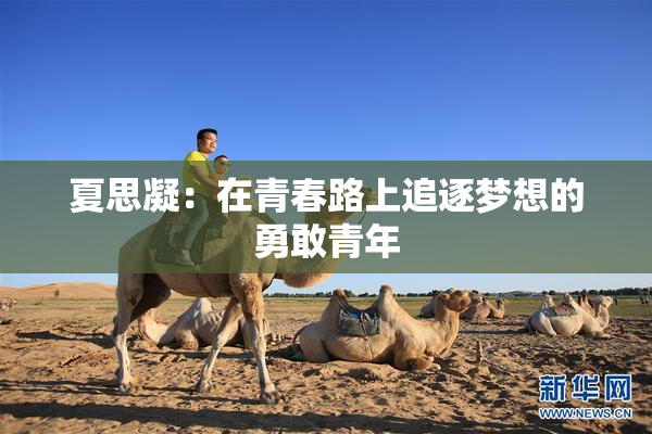 夏思凝：在青春路上追逐梦想的勇敢青年