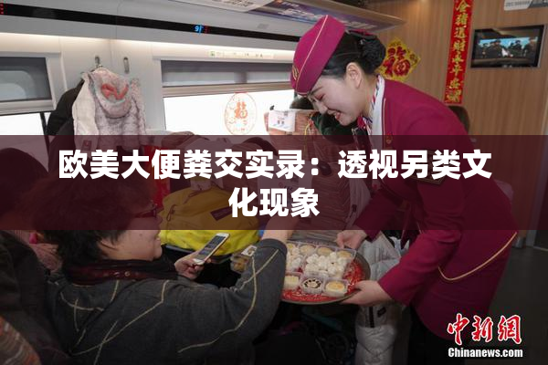 欧美大便粪交实录：透视另类文化现象