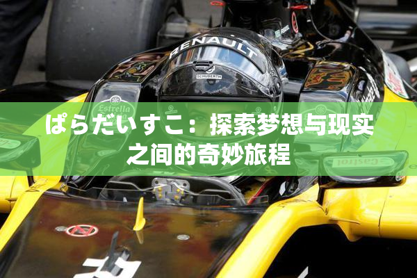 ぱらだいすこ：探索梦想与现实之间的奇妙旅程