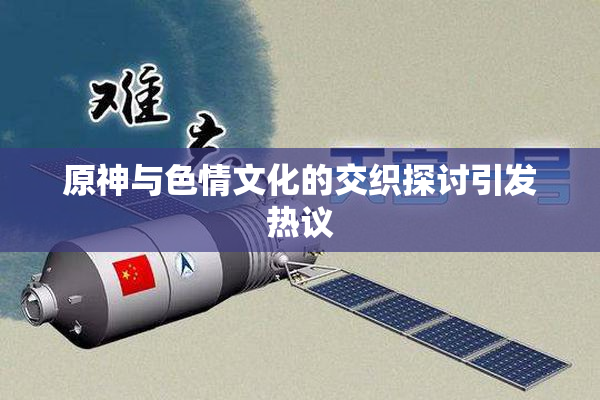 原神与色情文化的交织探讨引发热议