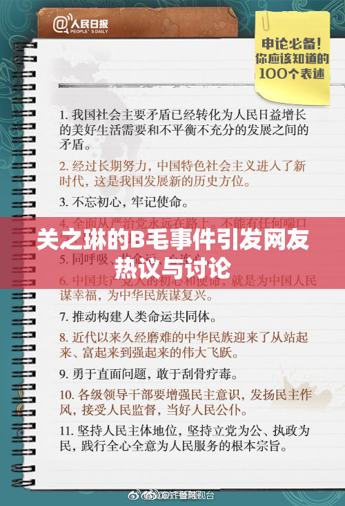 关之琳的B毛事件引发网友热议与讨论