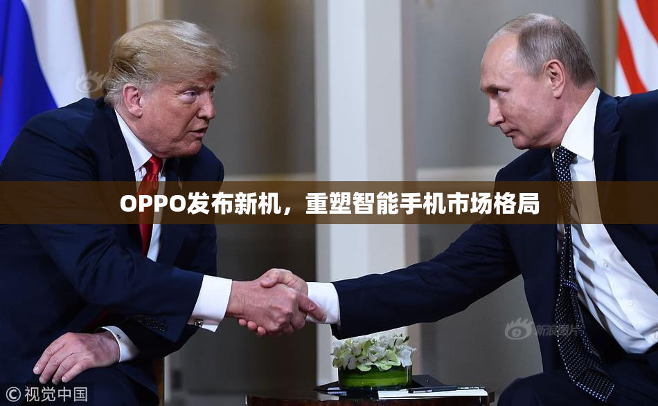 OPPO发布新机，重塑智能手机市场格局