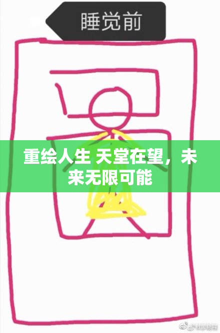 重绘人生 天堂在望，未来无限可能