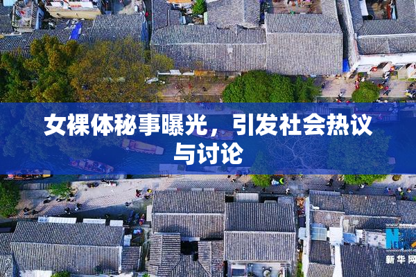 女裸体秘事曝光，引发社会热议与讨论