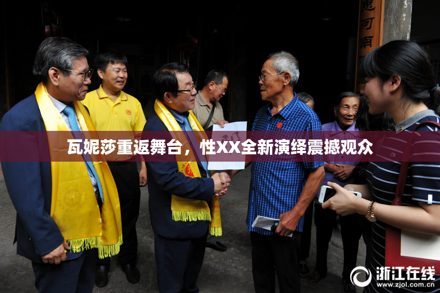 瓦妮莎重返舞台，性XX全新演绎震撼观众