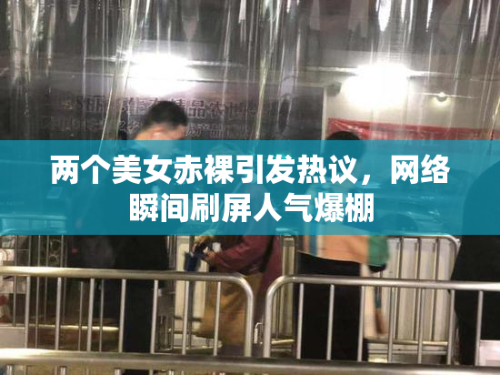 两个美女赤裸引发热议，网络瞬间刷屏人气爆棚
