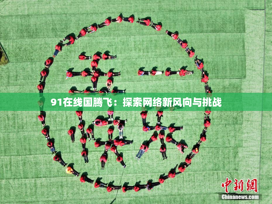 91在线国腾飞：探索网络新风向与挑战