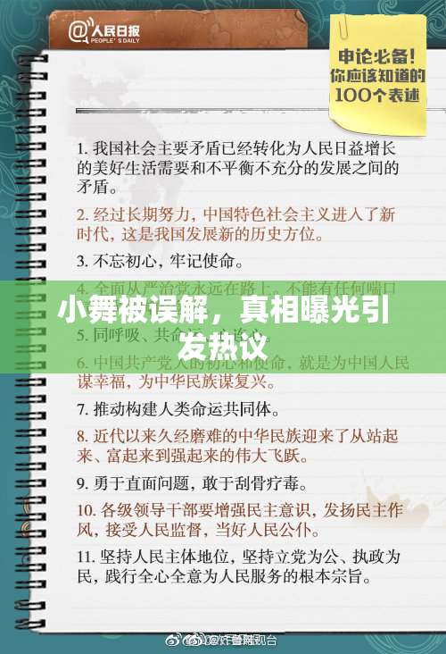 小舞被误解，真相曝光引发热议