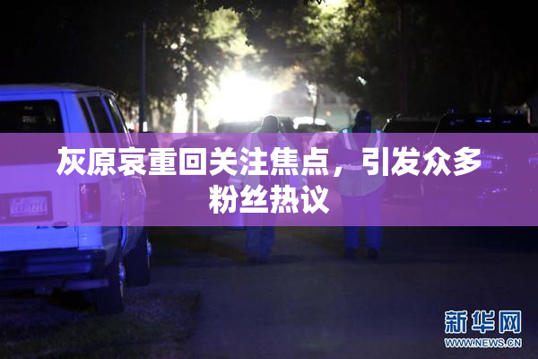 灰原哀重回关注焦点，引发众多粉丝热议
