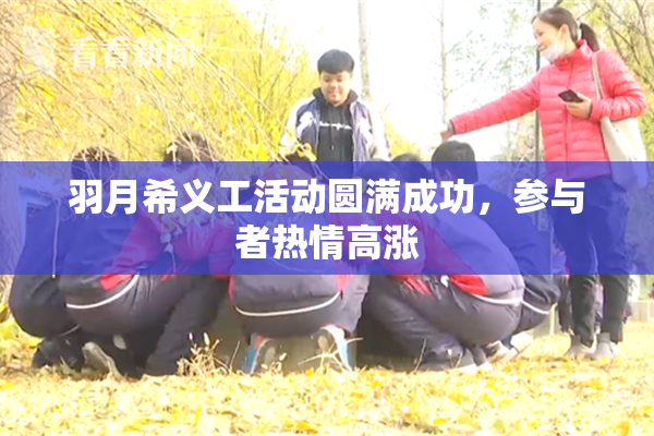 羽月希义工活动圆满成功，参与者热情高涨