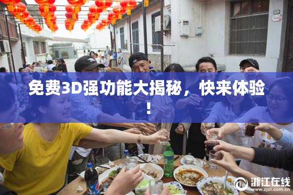 免费3D强功能大揭秘，快来体验！