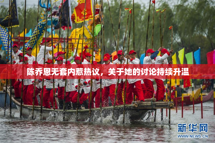 陈乔恩无套内惹热议，关于她的讨论持续升温
