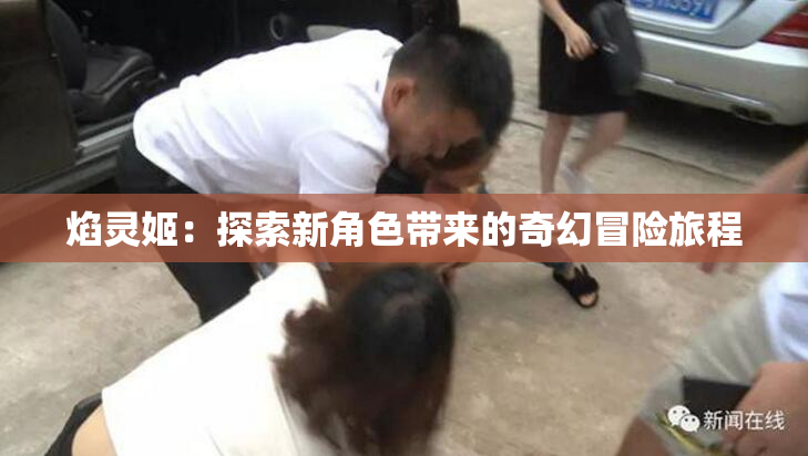 焰灵姬：探索新角色带来的奇幻冒险旅程