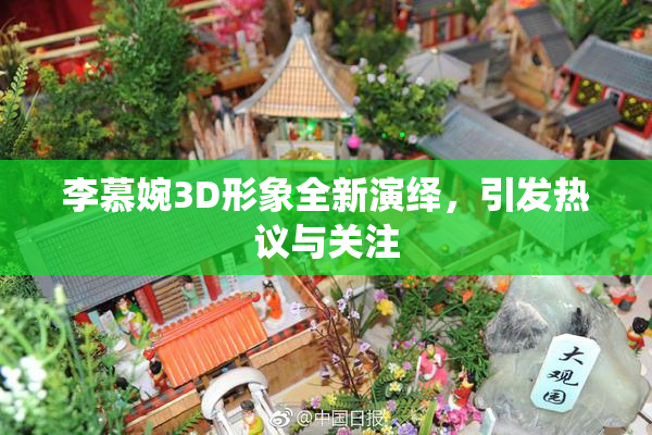 李慕婉3D形象全新演绎，引发热议与关注
