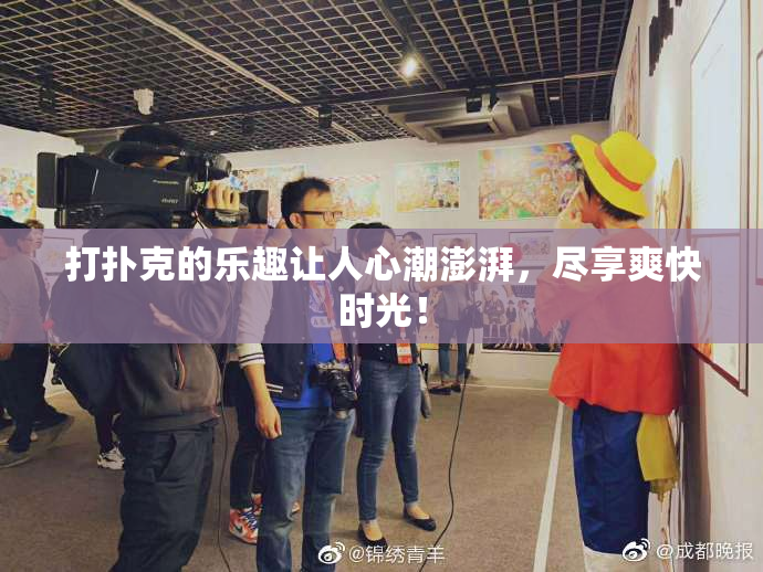打扑克的乐趣让人心潮澎湃，尽享爽快时光！
