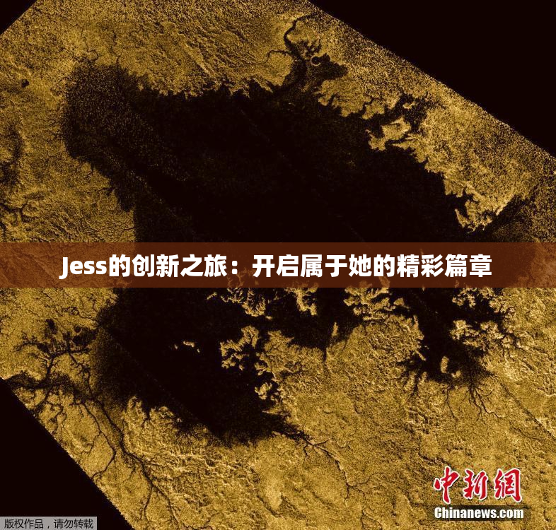 Jess的创新之旅：开启属于她的精彩篇章