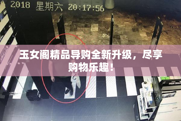 玉女阁精品导购全新升级，尽享购物乐趣！