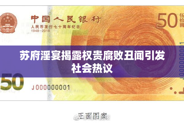 苏府淫宴揭露权贵腐败丑闻引发社会热议