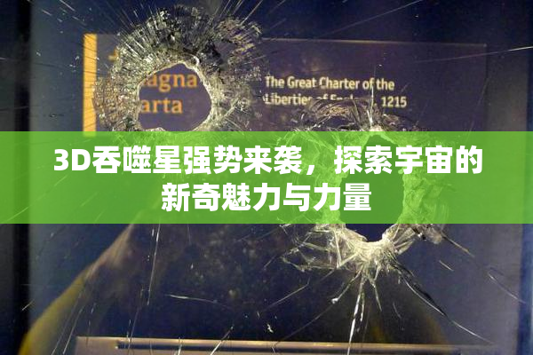3D吞噬星强势来袭，探索宇宙的新奇魅力与力量