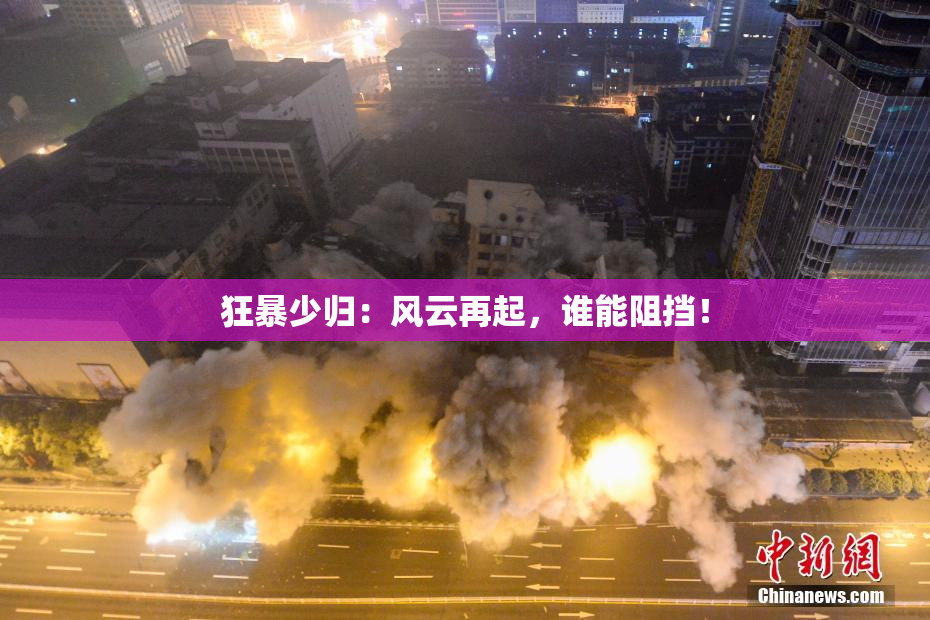 狂暴少归：风云再起，谁能阻挡！