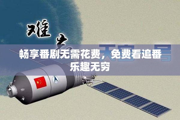 畅享番剧无需花费，免费看追番乐趣无穷
