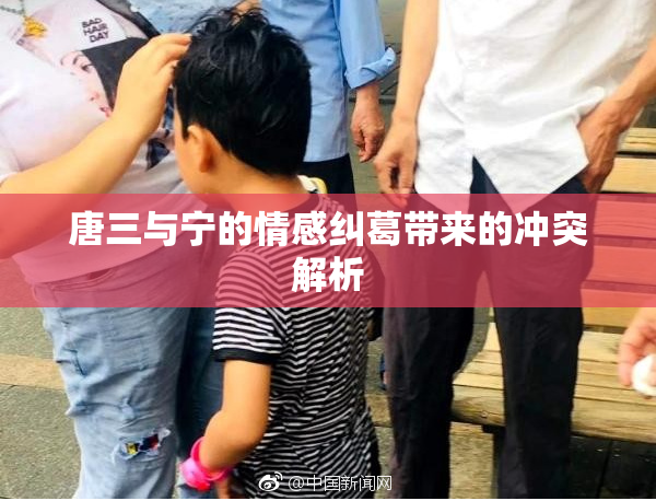 唐三与宁的情感纠葛带来的冲突解析