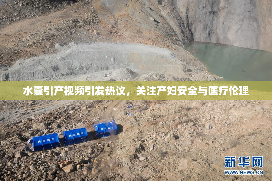 水囊引产视频引发热议，关注产妇安全与医疗伦理