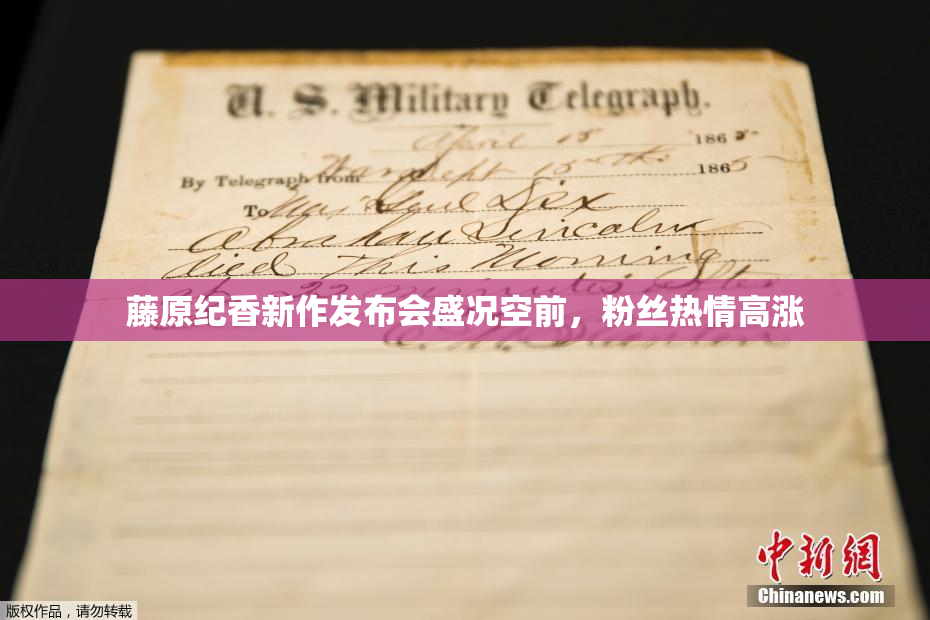 藤原纪香新作发布会盛况空前，粉丝热情高涨
