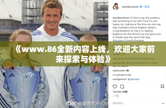 《www.86全新内容上线，欢迎大家前来探索与体验》