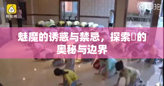 魅魔的诱惑与禁忌，探索婬的奥秘与边界