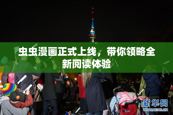 虫虫漫画正式上线，带你领略全新阅读体验