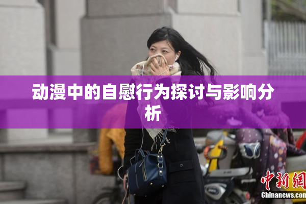 动漫中的自慰行为探讨与影响分析