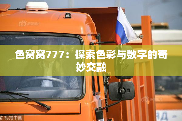 色窝窝777：探索色彩与数字的奇妙交融