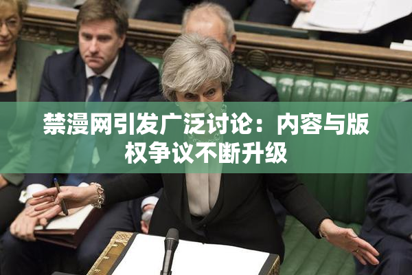 禁漫网引发广泛讨论：内容与版权争议不断升级