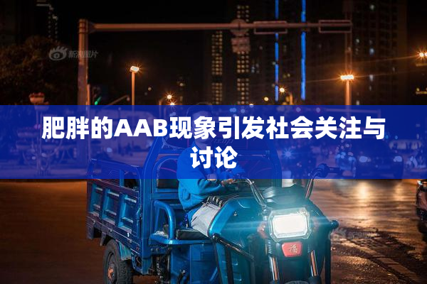 肥胖的AAB现象引发社会关注与讨论