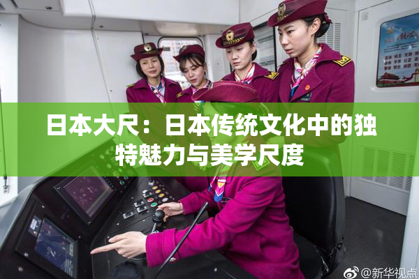 日本大尺：日本传统文化中的独特魅力与美学尺度
