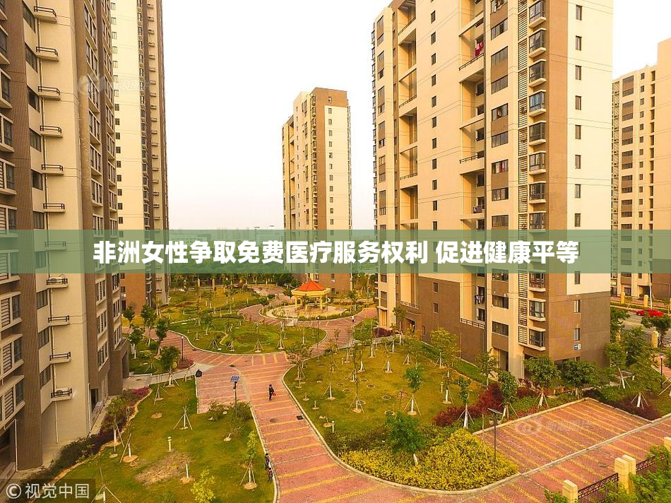 非洲女性争取免费医疗服务权利 促进健康平等