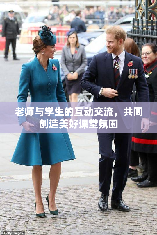 老师与学生的互动交流，共同创造美好课堂氛围