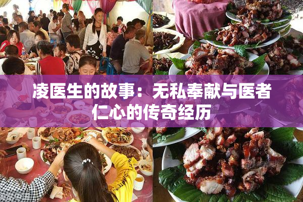 凌医生的故事：无私奉献与医者仁心的传奇经历